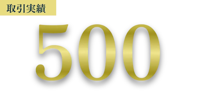 取引実績 累計400億円